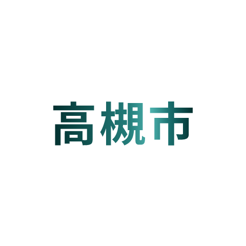 高槻市​