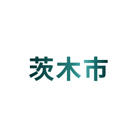 茨木市​