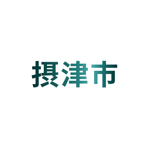 摂津市​