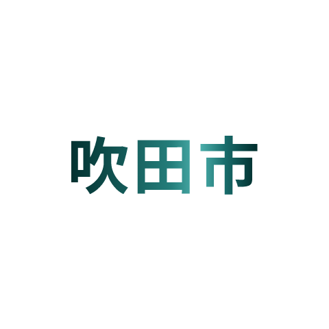 吹田市​