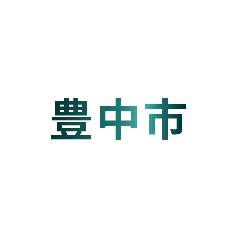 豊中市​