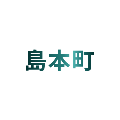 島本町​