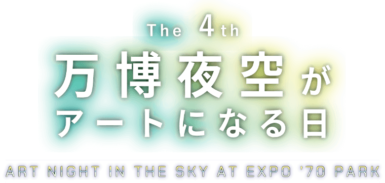 The 4th 万博夜空がアートになる日
