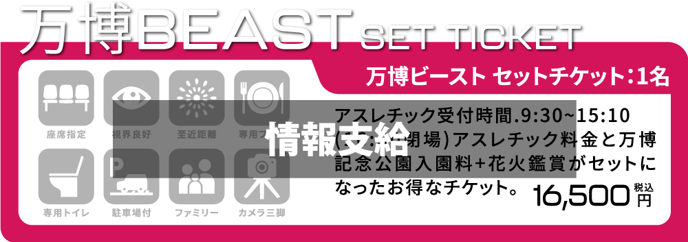 [万博ビーストチケット/1名] ここに説明が入ります。 特徴/特徴/特徴 ●●●円(税込)