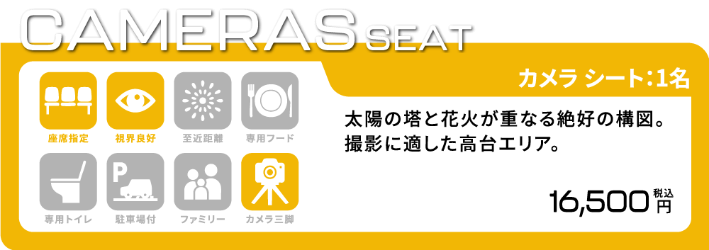 [カメラシート/1名] 太陽の塔と花火が重なる絶好の構図。撮影に適した高台エリア。 座席指定/視界良好/カメラ三脚 16,500円(税込)