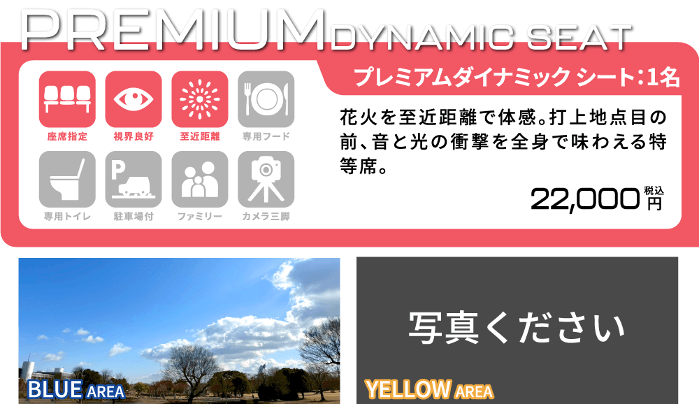 [プレミアムダイナミックシート/1名] 花火を至近距離で体感。打上地点目の前、音と光の衝撃を全身で味わえる特等席。 座席指定/視界良好/至近距離 22,000円(税込)