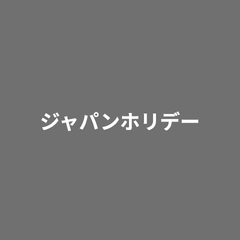 ジャパンホリデー
