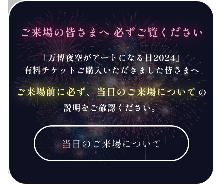 当日のご来場について