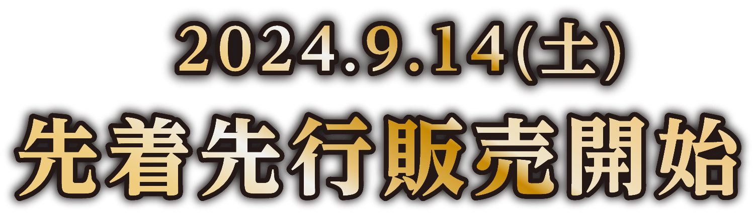 2024.7.27（土）早割先行予約受付開始